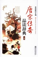唐宋传奇品读辞典 上