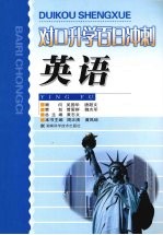 对口升学百日冲刺 英语