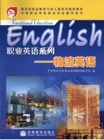 职业英语系列 物流英语