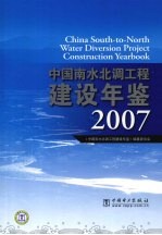中国南水北调工程建设年鉴 2007