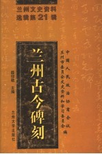 兰州文史资料选辑 第21辑 兰州古今碑刻