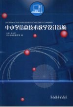 中小学信息技术教学设计选编