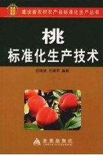 桃标准化生产技术