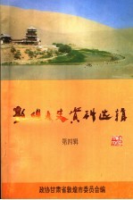 敦煌文史资料选辑 第4辑