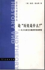 论“历史是什么?” 从卡尔和艾尔顿到罗蒂与怀特