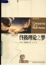 终极理论之梦 第3版