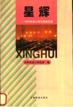 星辉 郑州铁路分局先进典型谱