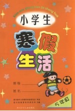 寒假生活:小学五年级