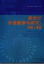 新世纪外语教学与研究:回顾与展望