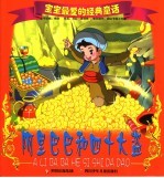 阿里巴巴和四十大盗