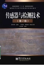 传感器与检测技术 第2版
