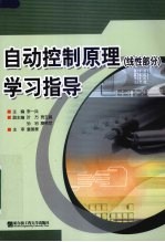 自动控制原理学习指导 线性部分
