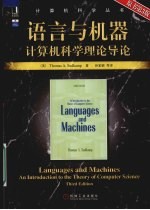 语言与机器计算机科学理论导论 原书第3版