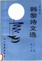 韩黎诗文选 上 散文集