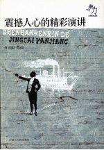 影响力·文学经典品读 震撼人心的精彩演讲