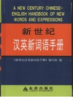 新世纪汉英新词语手册