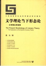 文学理论当下形态论:文学理论学探索