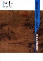 国学经典 名家硬笔字帖系列 高中生必背古诗文