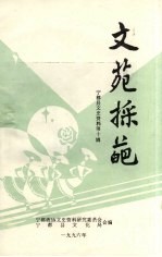 宁都县文史资料 第10辑 文苑采葩