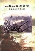 鄢陵文史资料 第6辑 一等功臣崔福俊