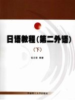 日语教程 第二外语 下