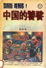 警惕中国的饕餮