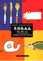 用物体画画 色彩·想像·空间:来自艺术的故乡