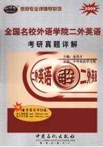 全国名校外语学院二外英语考研真题详解 2009