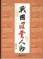 战国风云人物
