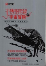 不锈钢老鼠的宇宙冒险 不锈钢老鼠高唱蓝调、不锈钢老鼠落入法网
