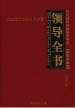 领导全书·顶级珍藏版 6 依法施政与公文写作卷