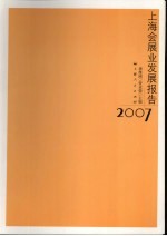 上海会展业发展报告 2007