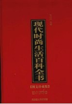 现代时尚生活百科全书 6 艺术修养卷 图文珍藏版
