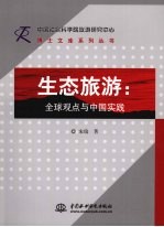生态旅游:全球观点与中国实践