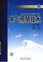 电气照明技术 第2版