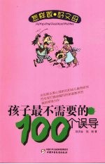 孩子最不需要的100个误导