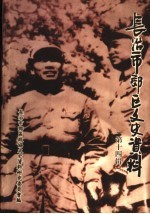长治市郊区文史资料 第14辑