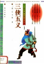 学生版中国古典文学名著 三侠五义 1