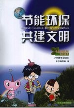 节能环保 共建文明 小学高年级读本