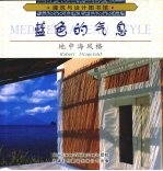 蓝色的气息 地中海风格 图集