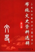 布拖文史资料选辑 第7辑