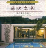 简约之美 现代主义风格 图集