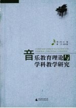 音乐教育理论与学科教学研究