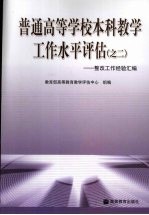 普通高等学校本科教学工作水平评估 之二:整改工作经验汇编