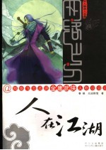 网络飞刀点评金庸武侠人物 人在江湖