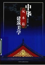 中华建筑美学 风水篇