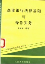 商业银行法律基础与操作实务