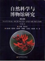 自然科学与博物馆研究 第3卷