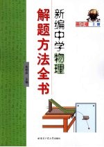 新编中学物理解题方法全书 高中版 上