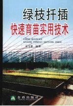 绿枝扦插快速育苗实用技术